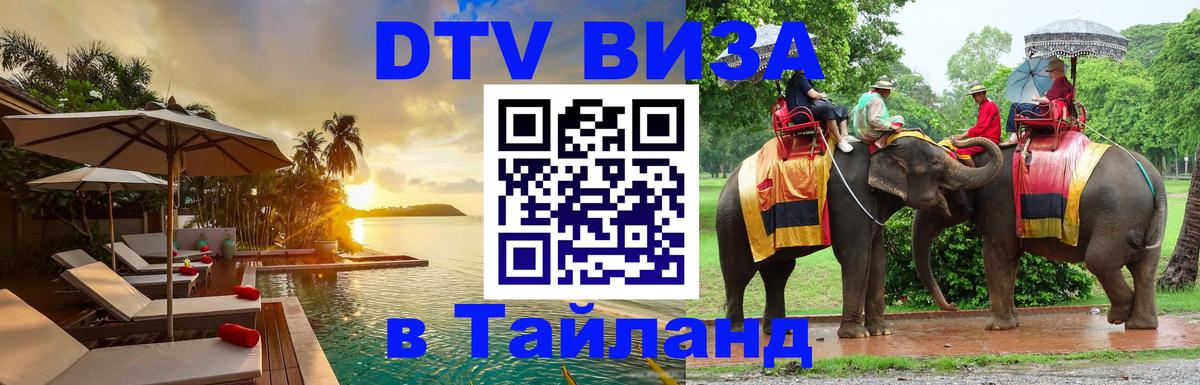Стоимость и условия DTV визы — оформление в Таиланд под ключ - Невинномысск  19.11.2025 