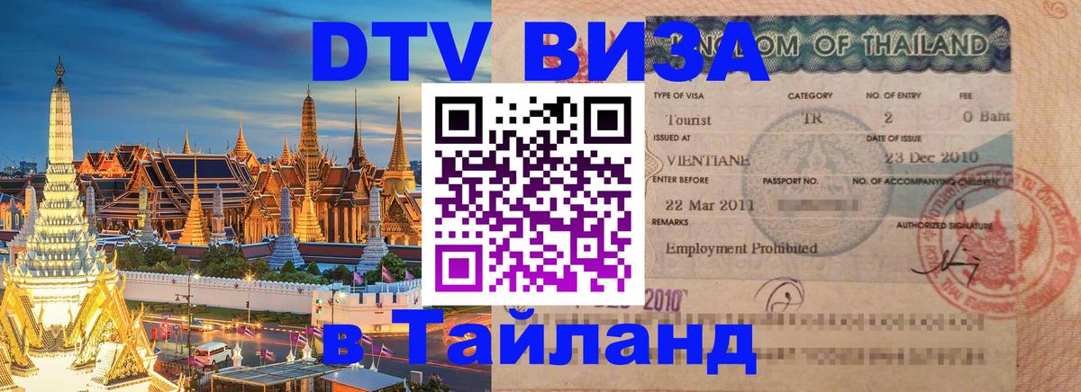 DTV виза Тайланд 